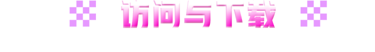 访问与下载