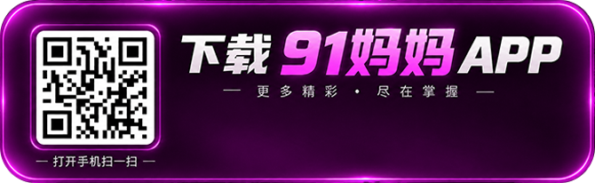 下载 91妈妈 APP