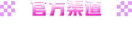 官方渠道