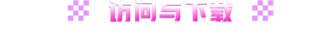 访问与下载