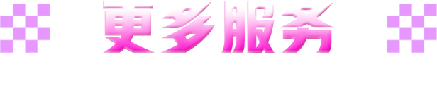 更多服务