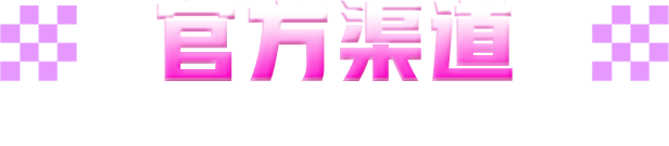 官方渠道