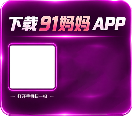 下载 91妈妈 APP